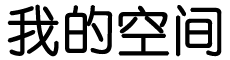 新代